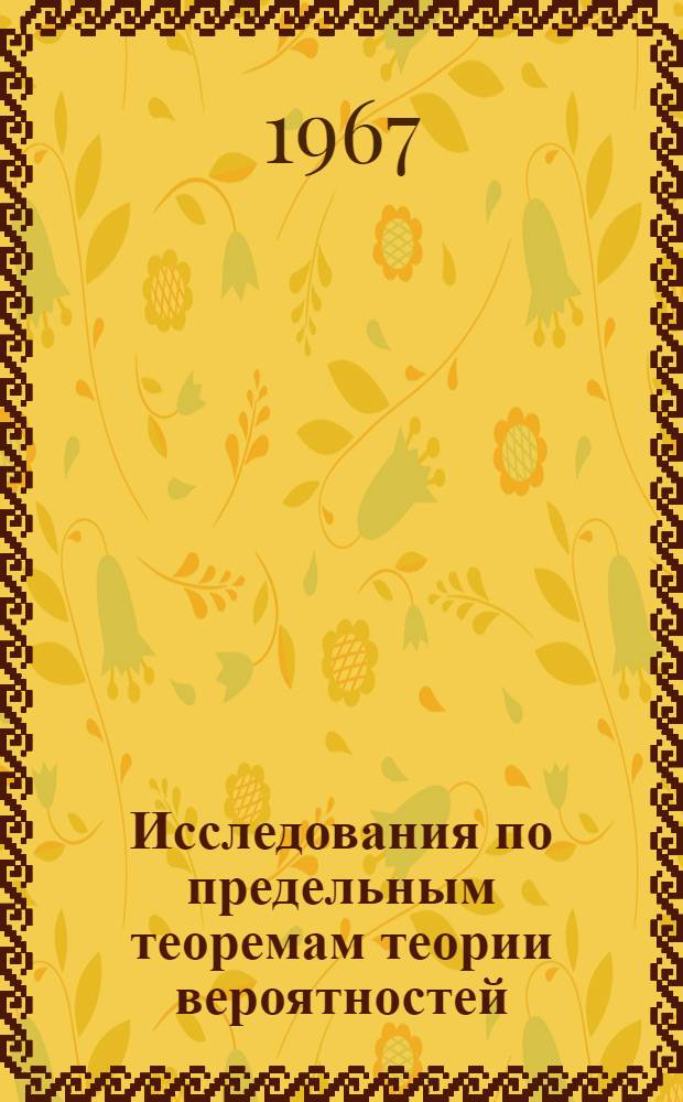Исследования по предельным теоремам теории вероятностей : Автореферат дис. на соискание учен. степени д-ра физ.-мат. наук