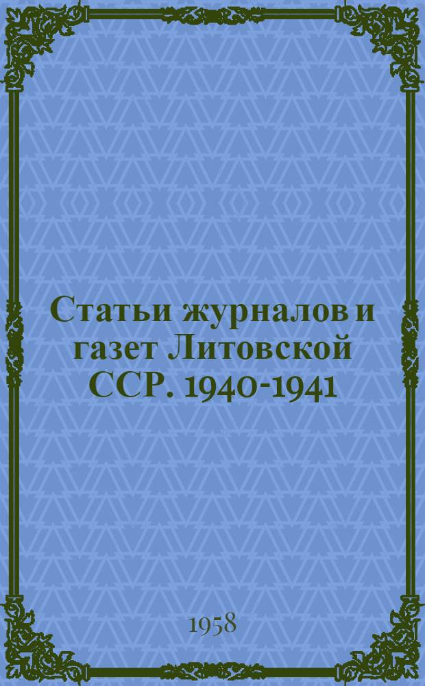Статьи журналов и газет Литовской ССР. 1940-1941 : Гос. библиогр