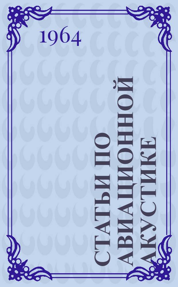 Статьи по авиационной акустике