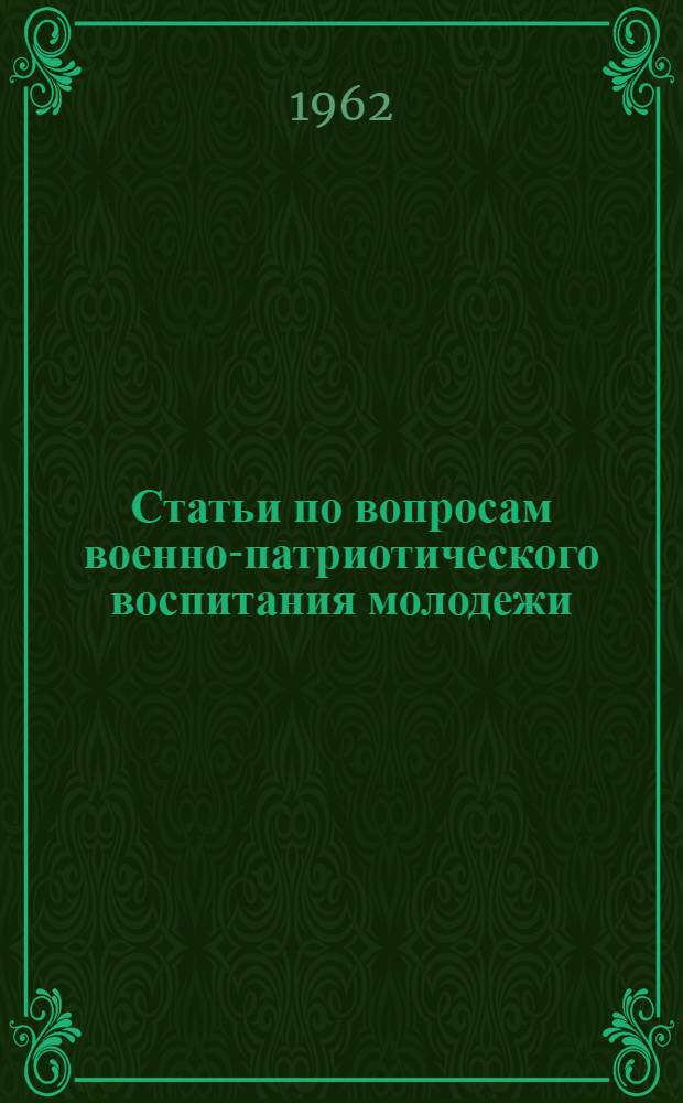 Статьи по вопросам военно-патриотического воспитания молодежи
