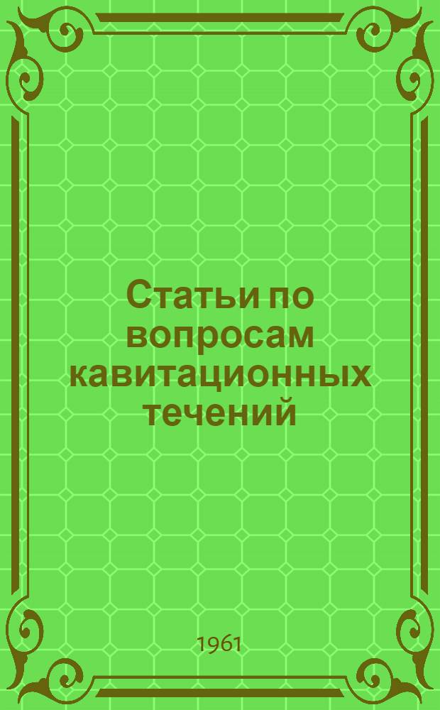 Статьи по вопросам кавитационных течений