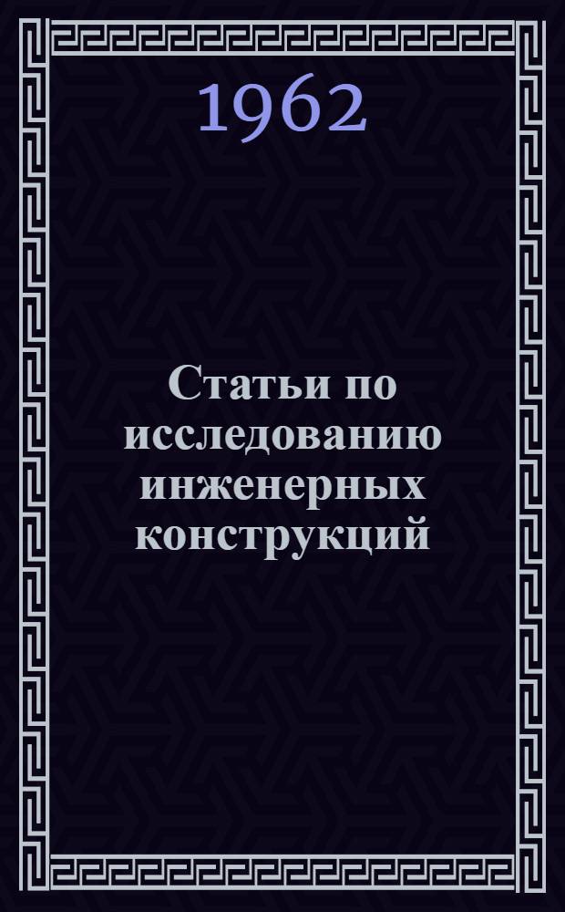 Статьи по исследованию инженерных конструкций