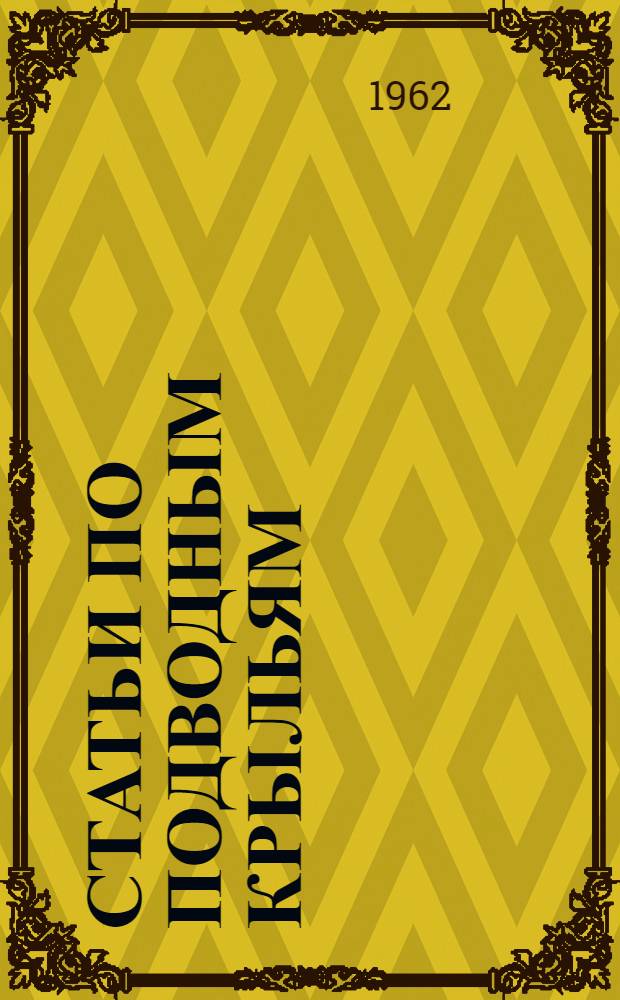 Статьи по подводным крыльям