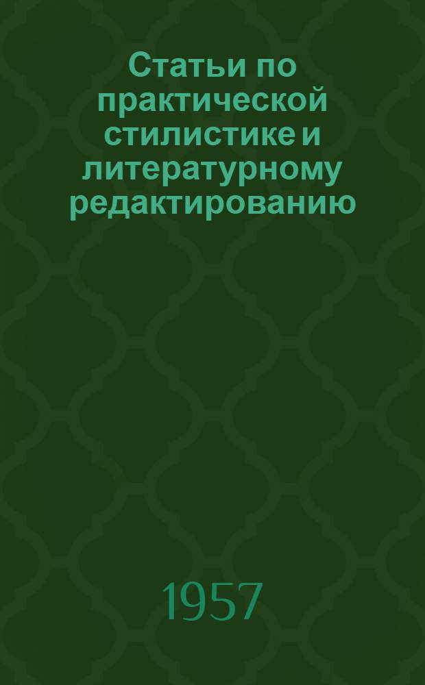 Статьи по практической стилистике и литературному редактированию