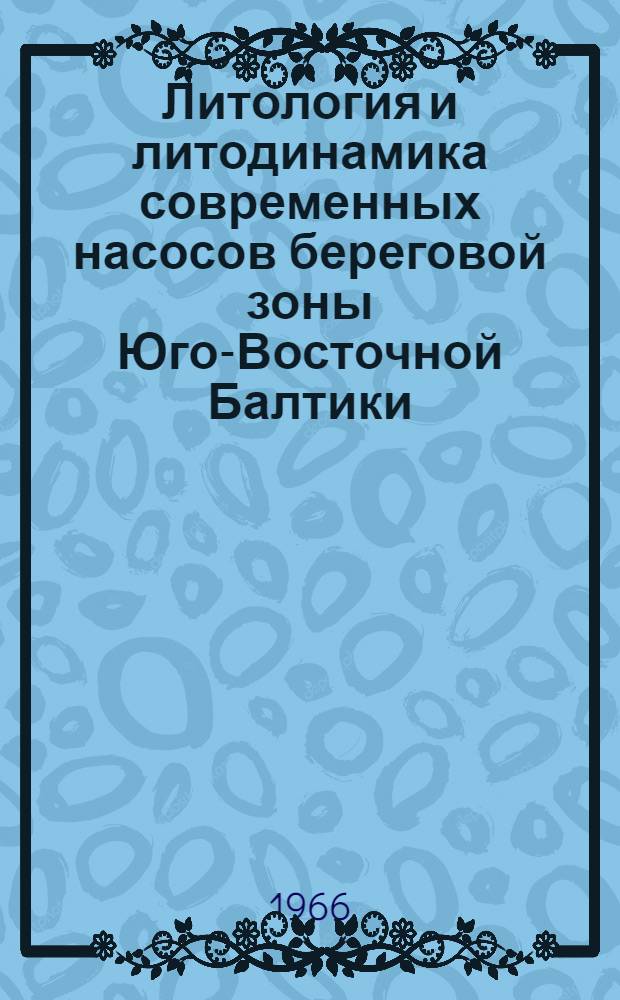 Литология и литодинамика современных насосов береговой зоны Юго-Восточной Балтики : Автореферат дис. на соискание учен. степени канд. геогр. наук