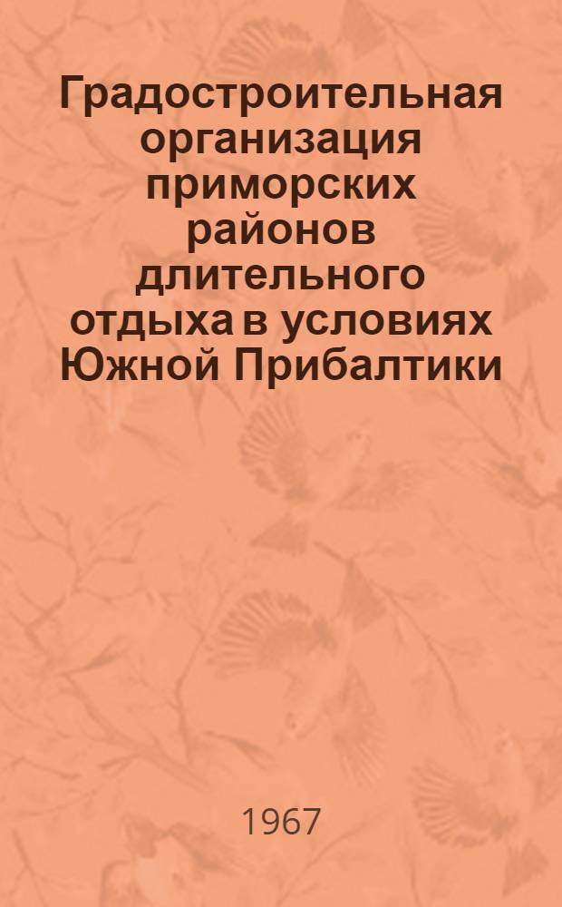 Градостроительная организация приморских районов длительного отдыха в условиях Южной Прибалтики : Автореферат дис. на соискание учен. степени канд. архитектуры