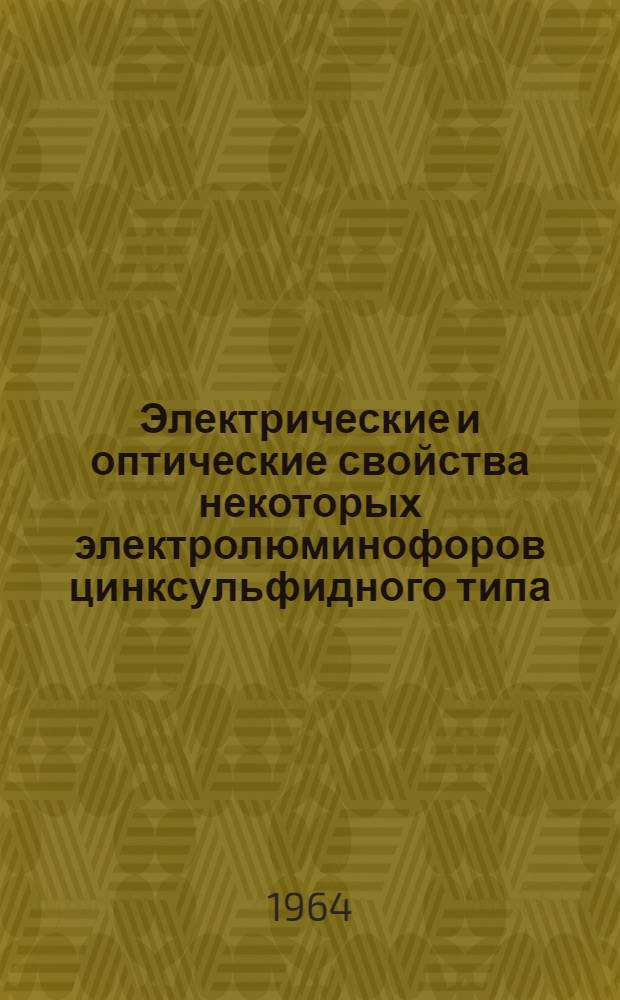 Электрические и оптические свойства некоторых электролюминофоров цинксульфидного типа : Автореферат дис. на соискание учен. степени кандидата физ.-мат. наук