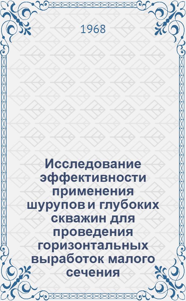 Исследование эффективности применения шурупов и глубоких скважин для проведения горизонтальных выработок малого сечения : (На примере рудника Салаир) : Автореферат дис. на соискание учен. степени канд. техн. наук