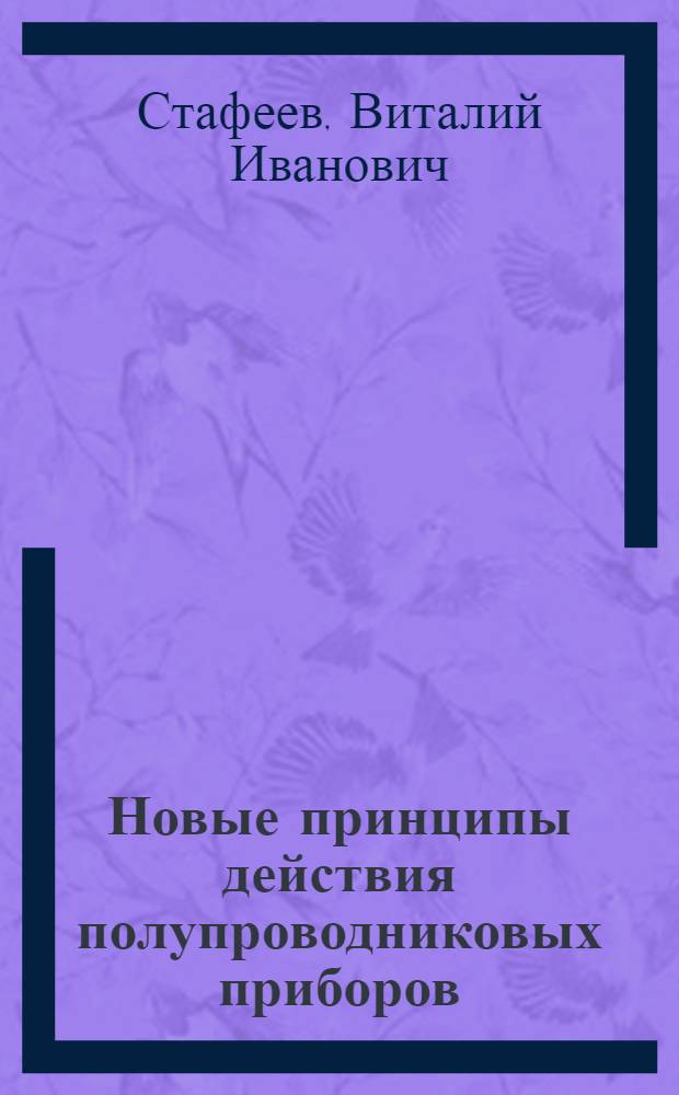 Новые принципы действия полупроводниковых приборов : Автореферат дис. на соискание учен. степени доктора физ.-мат. наук
