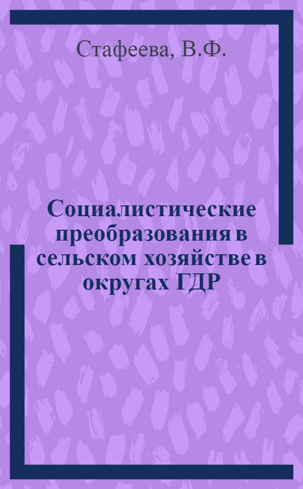 Социалистические преобразования в сельском хозяйстве в округах ГДР: Лейпциг, Дрезден, Карл-Маркс-Штадт (земля Саксония) : Автореферат дис. на соискание учен. степени канд. ист. наук
