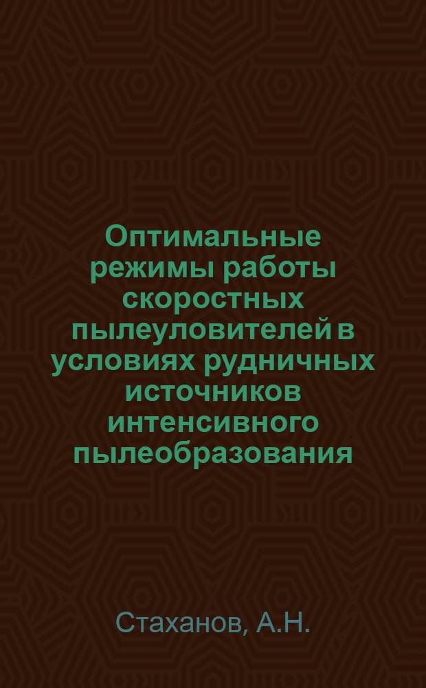 Оптимальные режимы работы скоростных пылеуловителей в условиях рудничных источников интенсивного пылеобразования : Автореферат дис. на соискание учен. степени кандидата техн. наук