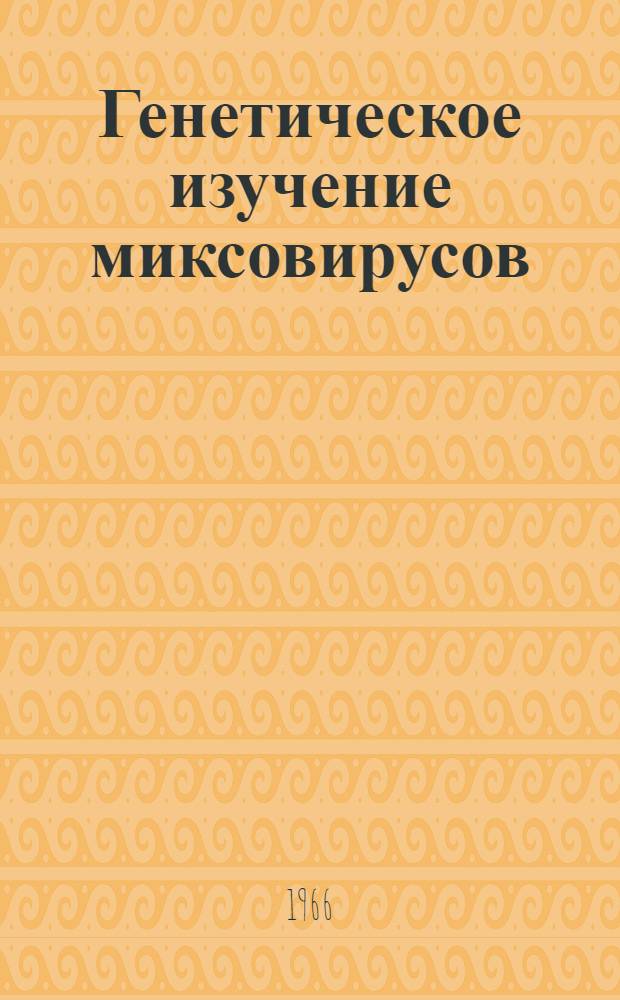 Генетическое изучение миксовирусов : Автореферат дис. на соискание учен. степени доктора мед. наук