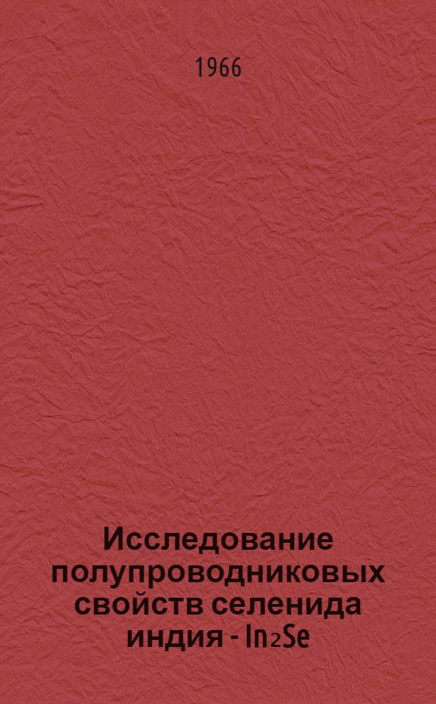 Исследование полупроводниковых свойств селенида индия - In₂Se : Автореферат дис. на соискание учен. степени канд. физ.-мат. наук