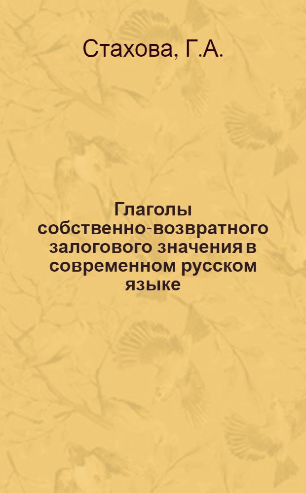 Глаголы собственно-возвратного залогового значения в современном русском языке : Автореферат дис. на соискание учен. степени кандидата филол. наук