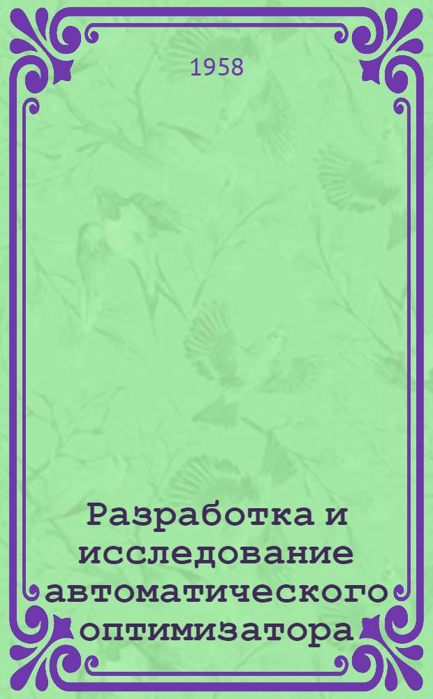 Разработка и исследование автоматического оптимизатора : Автореферат дис., представл. на соискание учен. степени кандидата техн. наук