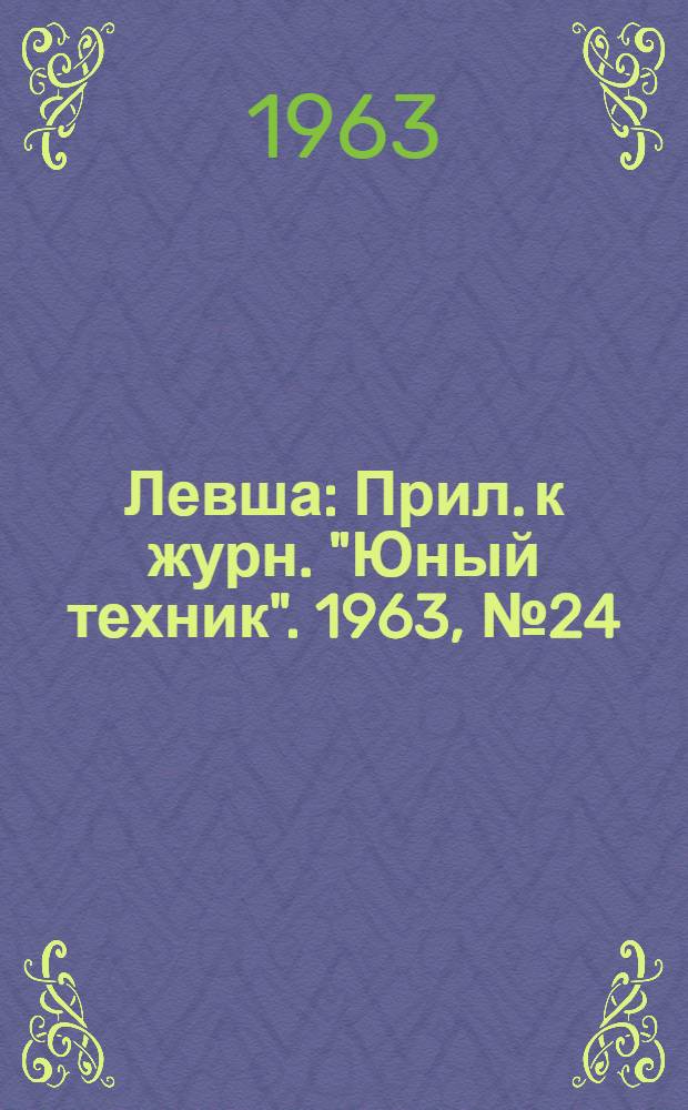 Левша : Прил. к журн. "Юный техник". 1963, № 24 (162) : Юным топографам