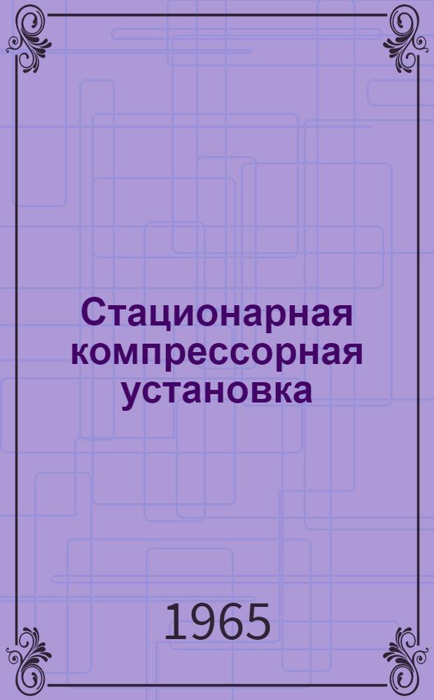 Стационарная компрессорная установка : Модель 155-2 : Инструкция по уходу и эксплуатации