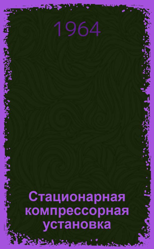 Стационарная компрессорная установка : Модель 155-2 : Инструкция по уходу и эксплуатации