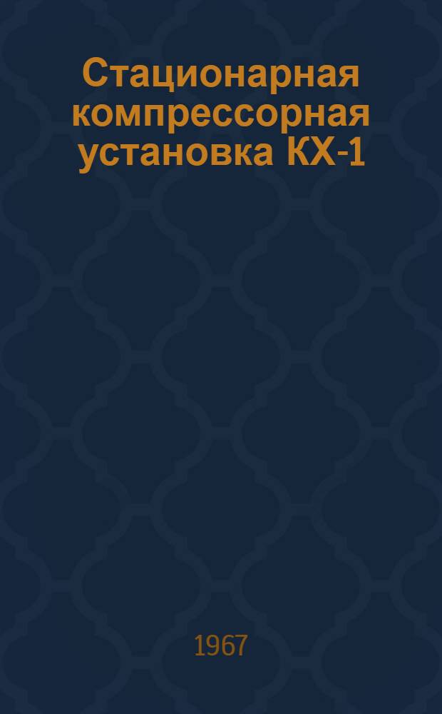 Стационарная компрессорная установка КХ-1 : Паспорт и руководство по эксплуатации