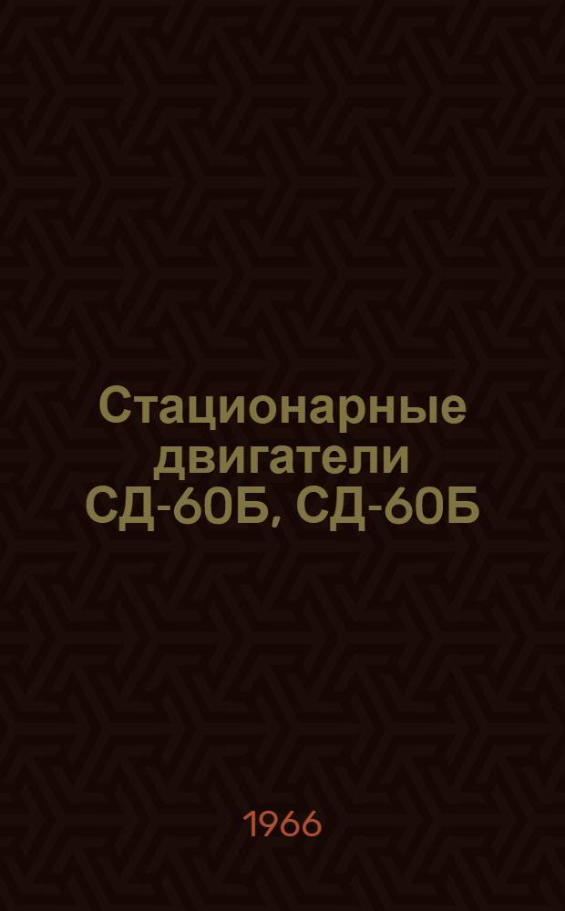 Стационарные двигатели СД-60Б, СД-60Б/Э и СД-60Б/Э1 : Инструкция по эксплуатации