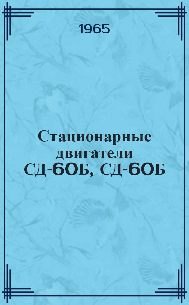 Стационарные двигатели СД-60Б, СД-60Б/Э и СД-60Б/Э1 : Инструкция по эксплуатации