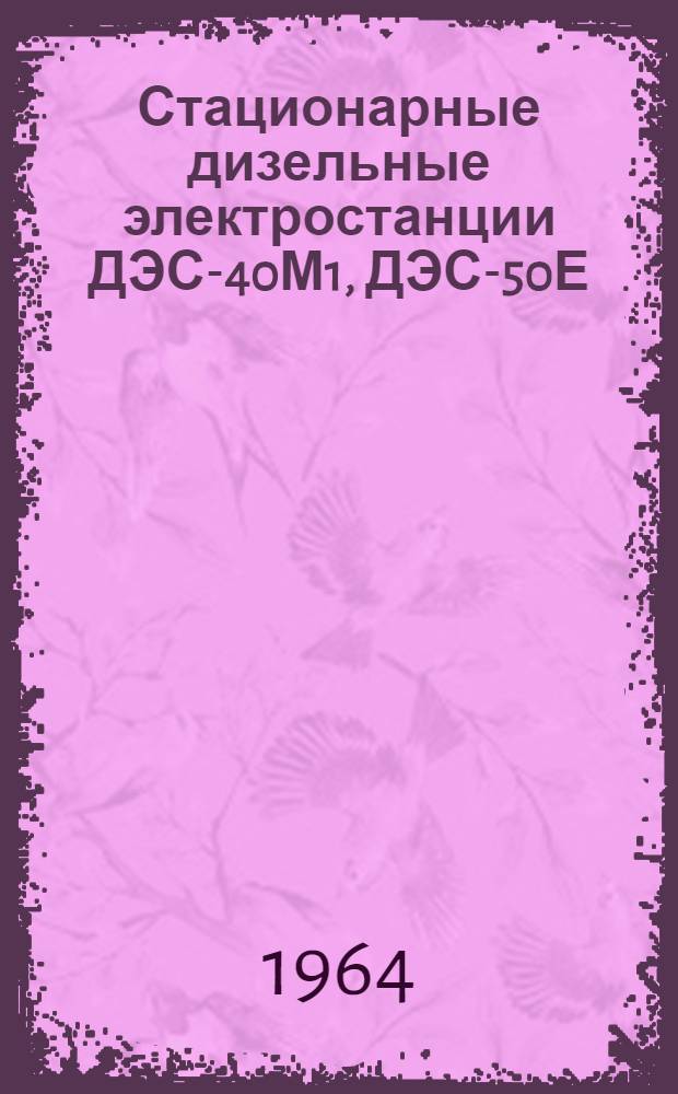 Стационарные дизельные электростанции ДЭС-40М1, ДЭС-50Е : Каталог