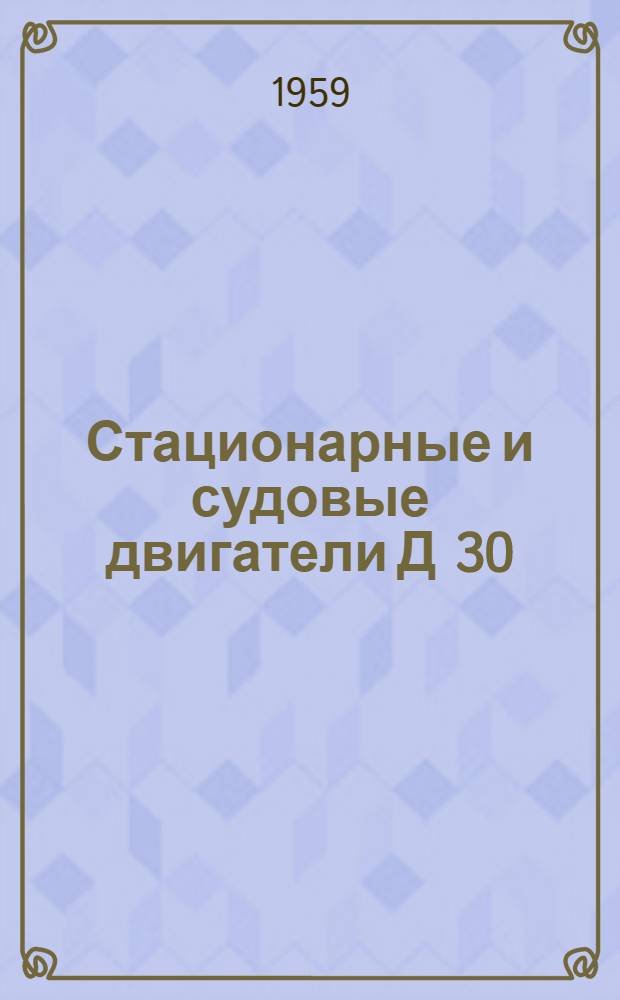 Стационарные и судовые двигатели Д 30/50-2, ДР 30/50-3 : Описание и руководство по обслуживанию