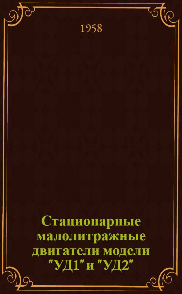 Стационарные малолитражные двигатели модели "УД1" и "УД2" : Инструкция по эксплуатации