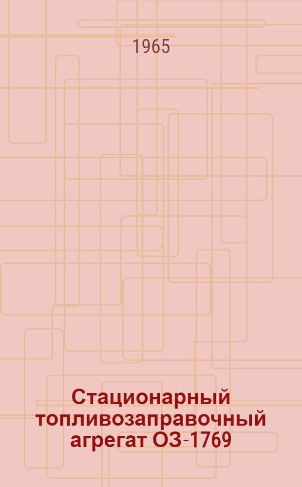 Стационарный топливозаправочный агрегат ОЗ-1769 : Руководство