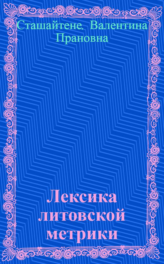 Лексика литовской метрики (книг судных дел) : Автореферат дис. на соискание учен. степени кандидата филол. наук