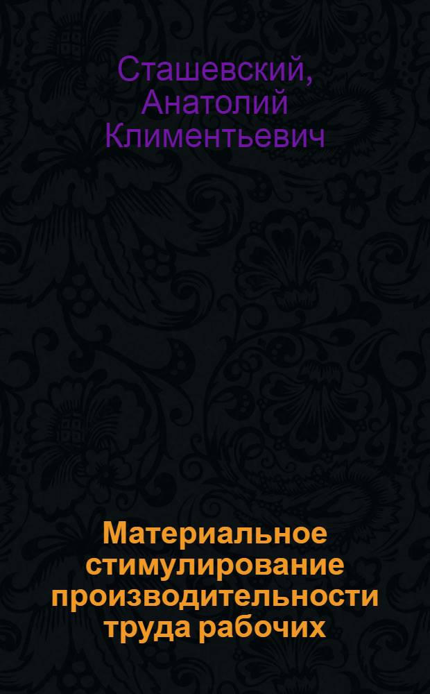 Материальное стимулирование производительности труда рабочих : Автореферат дис. на соискание учен. степени канд. экон. наук