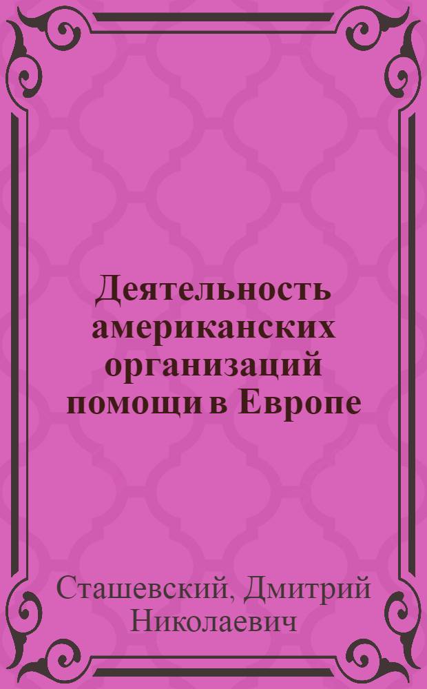 Деятельность американских организаций помощи в Европе (1919-1923) : Автореферат дис. на соискание учен. степени доктора ист. наук