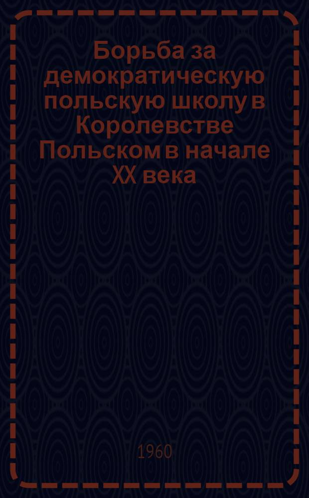 Борьба за демократическую польскую школу в Королевстве Польском в начале XX века : Автореферат дис. на соискание учен. степени кандидата пед. наук
