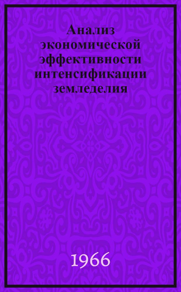 Анализ экономической эффективности интенсификации земледелия : (На примере колхозов Донецкой обл. УССР) : Автореферат дис. на соискание учен. степени канд. экон. наук