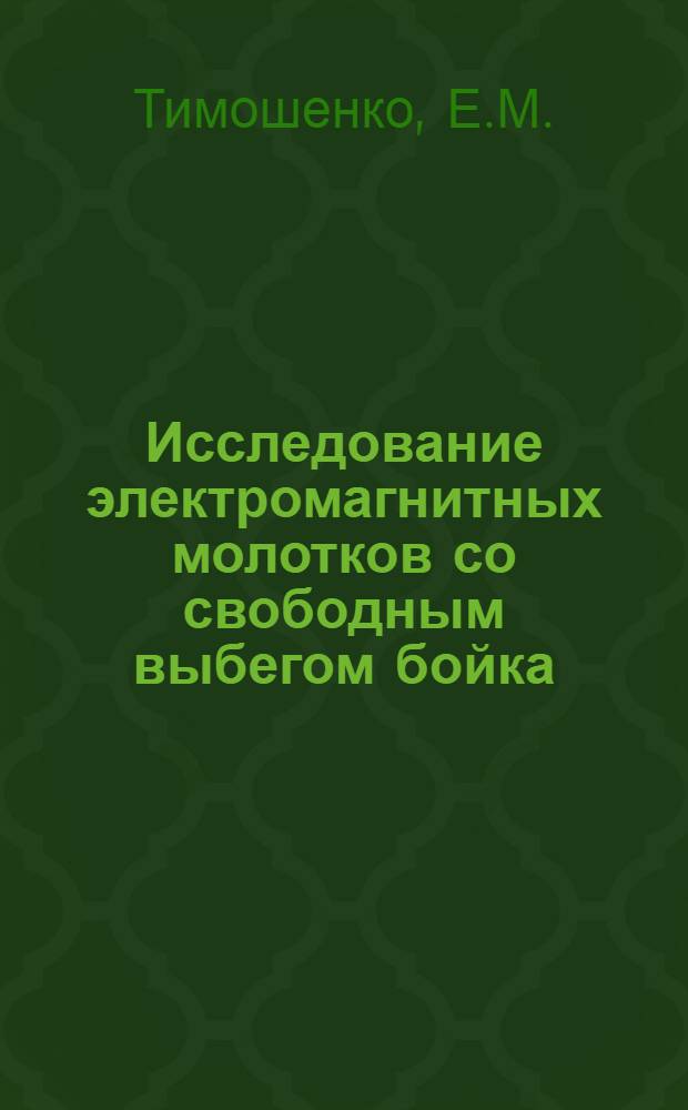 Исследование электромагнитных молотков со свободным выбегом бойка : Автореферат дис., представл. на соискание учен. степени кандидата техн. наук