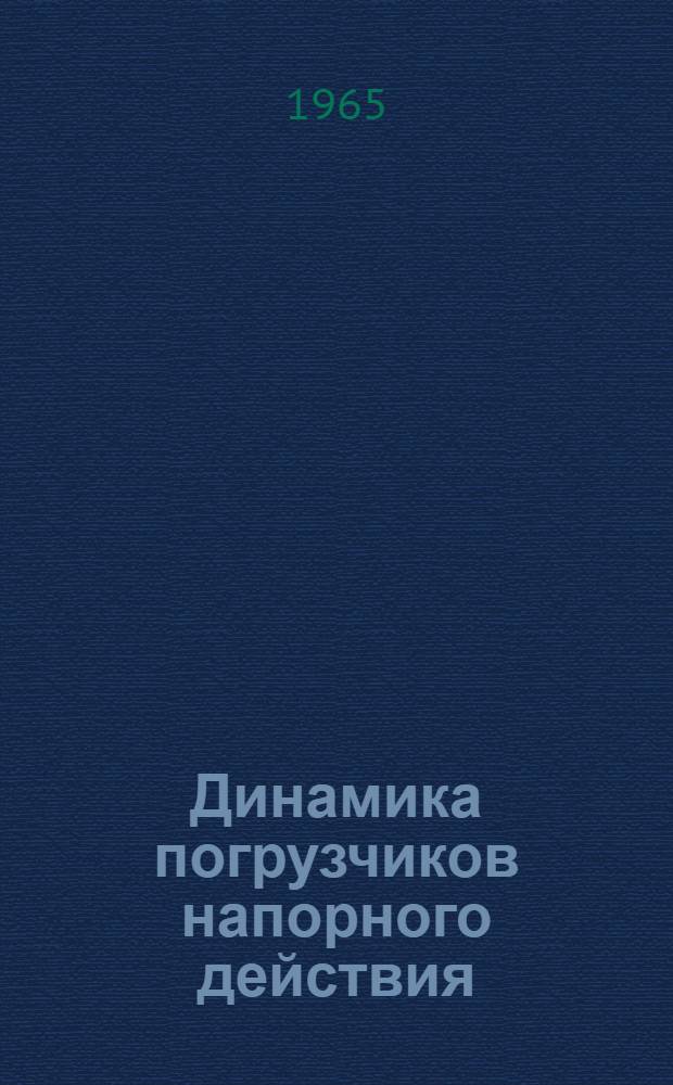 Динамика погрузчиков напорного действия : Автореферат дис. на соискание учен. степени кандидата техн. наук