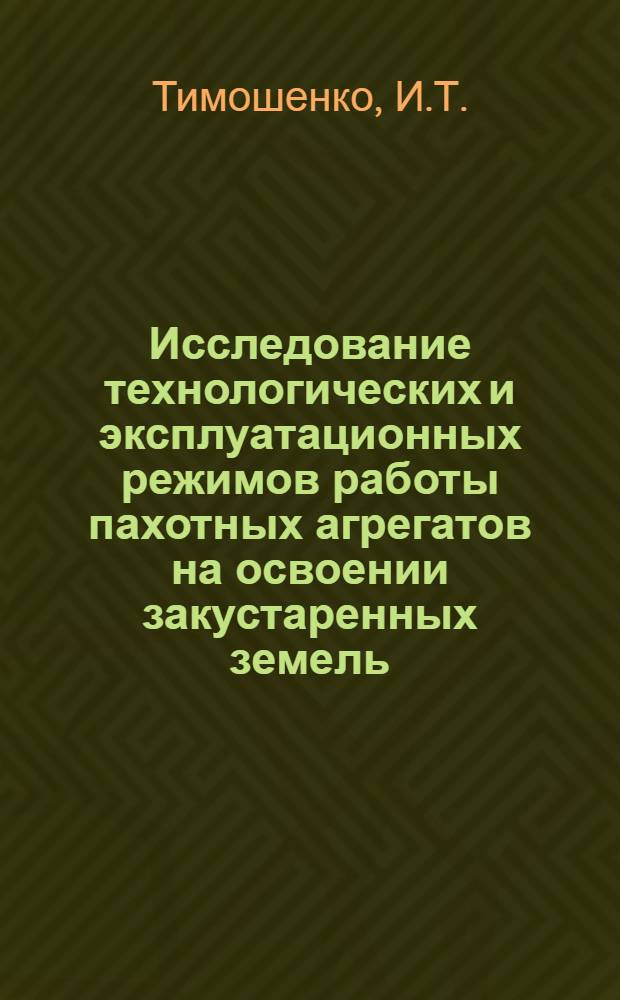 Исследование технологических и эксплуатационных режимов работы пахотных агрегатов на освоении закустаренных земель : Специальность № 412 "Эксплуатация и ремонт с.-х. машин и орудий" : Автореферат дис. на соискание учен. степени канд. техн. наук