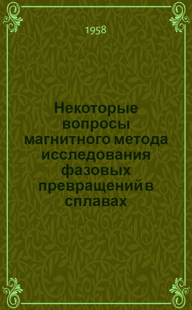 Некоторые вопросы магнитного метода исследования фазовых превращений в сплавах : Автореферат дис. на соискание учен. степени кандидата физ.-мат. наук