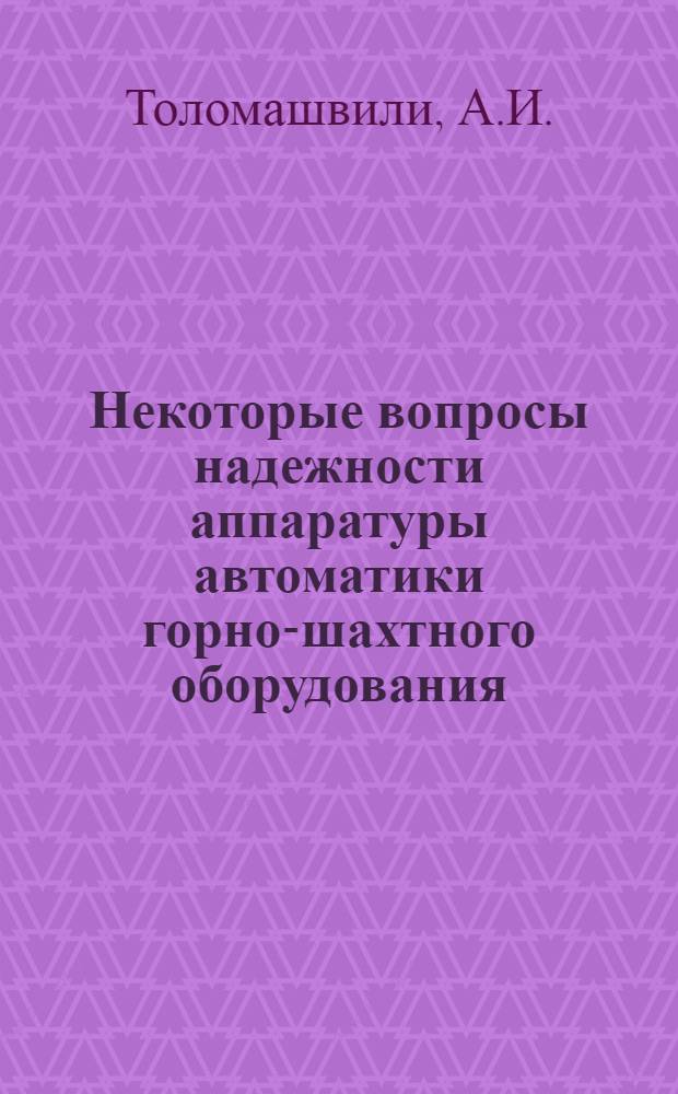 Некоторые вопросы надежности аппаратуры автоматики горно-шахтного оборудования : Автореферат дис. на соискание учен. степени канд. техн. наук : (173)