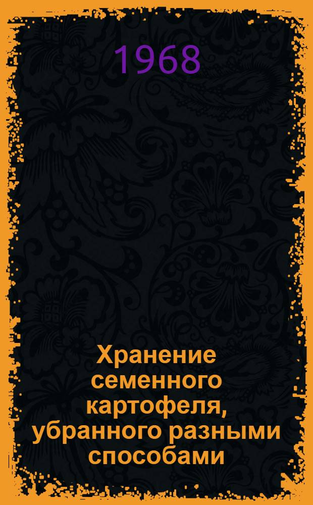 Хранение семенного картофеля, убранного разными способами : Автореферат дис. на соискание учен. степени канд. с.-х. наук : (538)