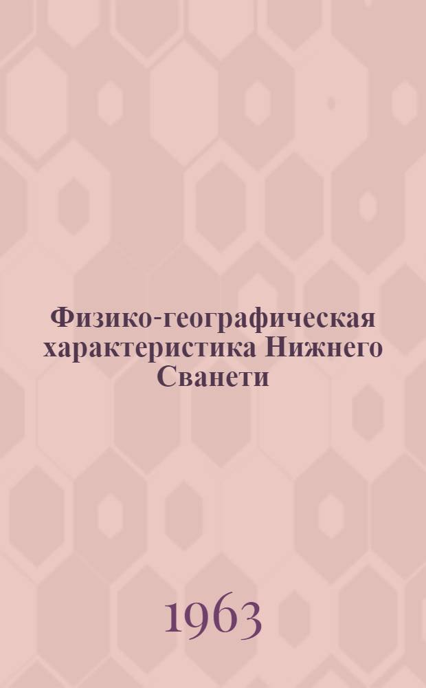 Физико-географическая характеристика Нижнего Сванети : Автореферат дис. на соискание учен. степени кандидата геогр. наук