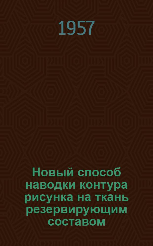 Новый способ наводки контура рисунка на ткань резервирующим составом