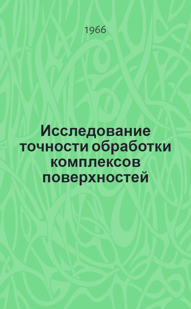 Исследование точности обработки комплексов поверхностей : (Применит. к лопаткам авиац. газотурбинных двигателей) : Автореферат дис. на соискание учен. степени канд. техн. наук