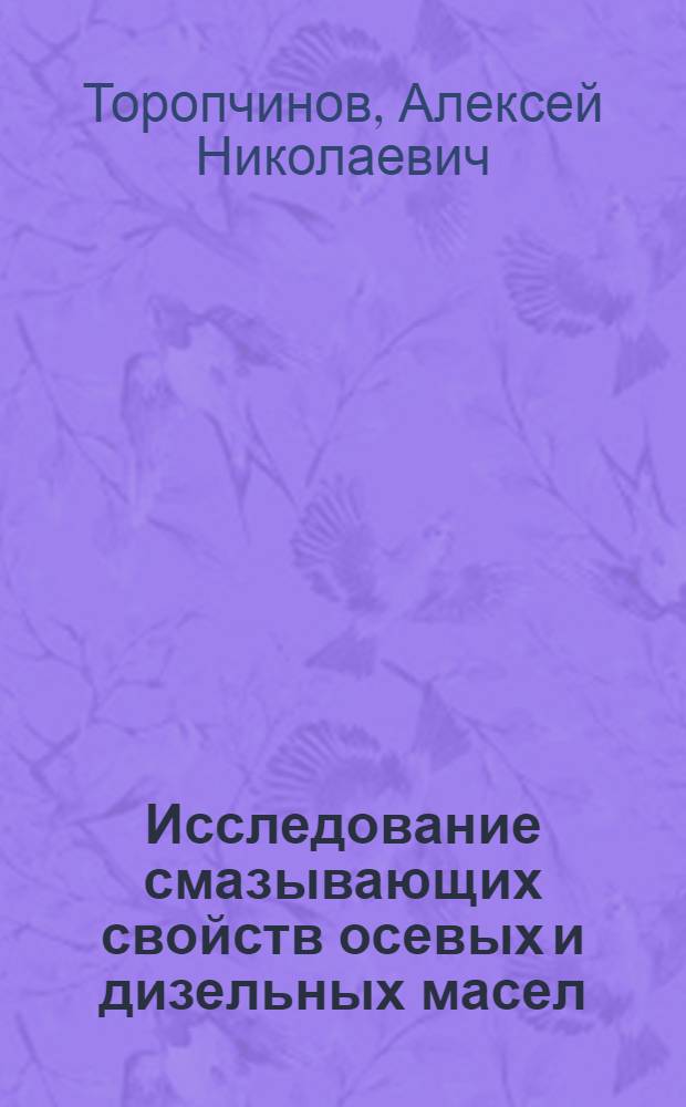 Исследование смазывающих свойств осевых и дизельных масел : Автореферат дис. на соискание учен. степени кандидата с.-х. наук