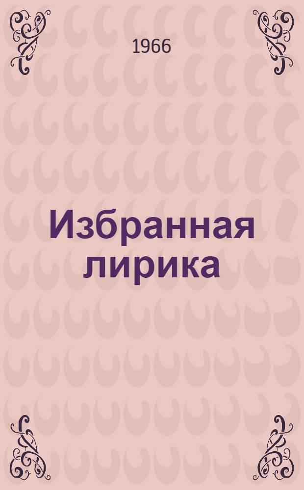 [Избранная лирика