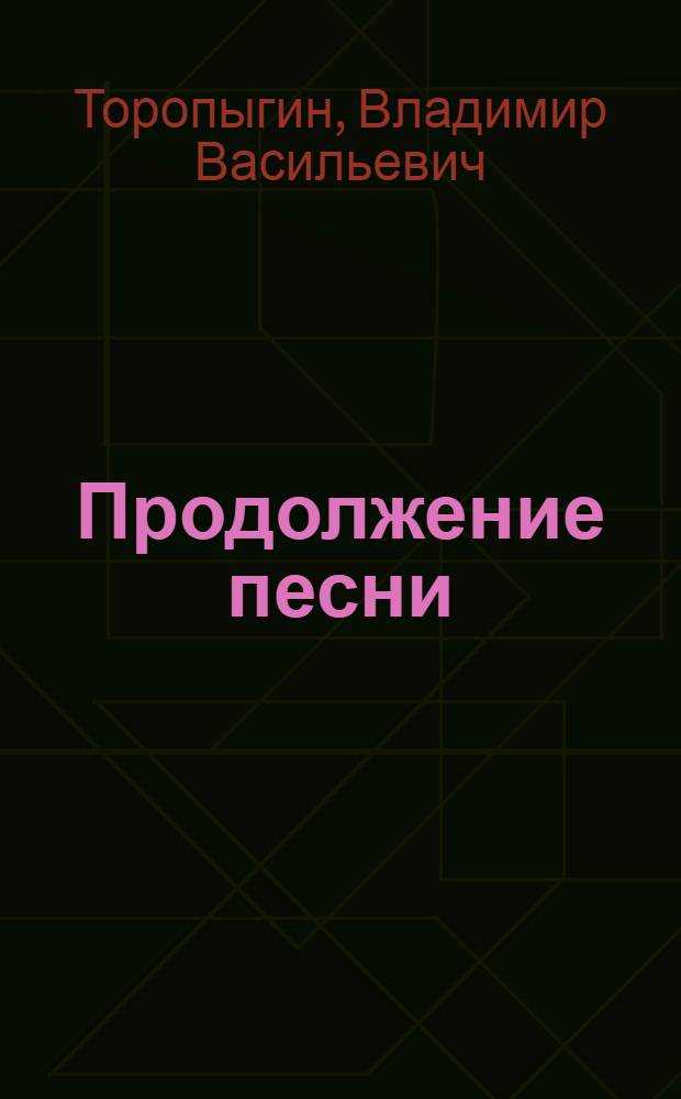 Продолжение песни : Книга лирики