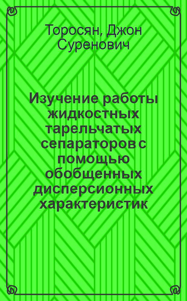 Изучение работы жидкостных тарельчатых сепараторов с помощью обобщенных дисперсионных характеристик : Автореферат дис. на соискание учен. степени канд. техн. наук