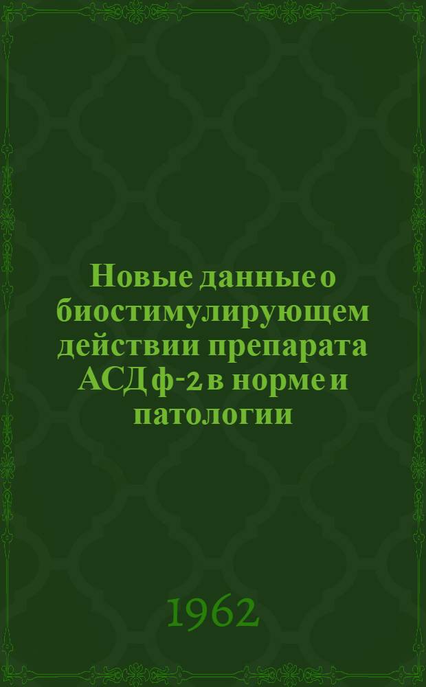 Новые данные о биостимулирующем действии препарата АСД ф-2 в норме и патологии : Автореферат дис. на соискание учен. степени кандидата вет. наук