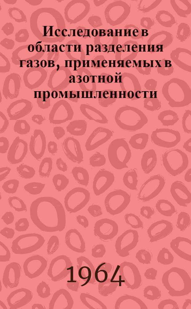 Исследование в области разделения газов, применяемых в азотной промышленности : Доклад по опублик. работам на соискание учен. степени доктора техн. наук