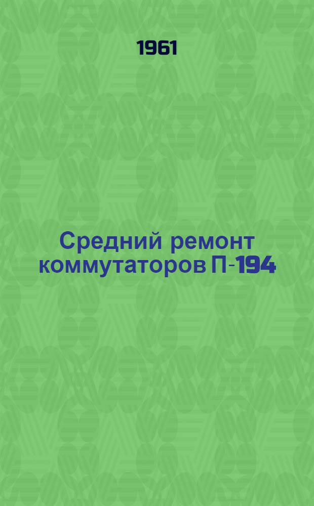 Средний ремонт коммутаторов П-194